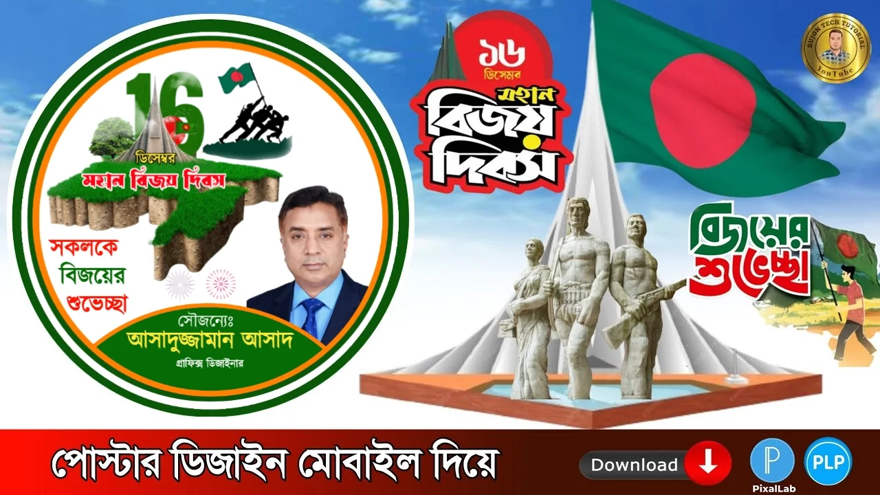 ১৬ ডিসেম্বর বিজয় দিবসের ফেসবুক প্রোফাইল ডিজাইন পিএলপি ফাইল ডাউনলোড - December 16 Victory Day Facebook Profile Design PLP File Download -